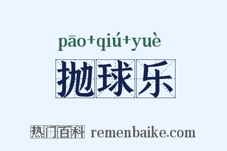 抛球乐是什么意思的图片